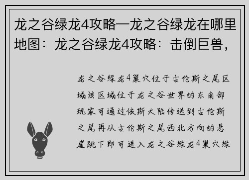 龙之谷绿龙4攻略—龙之谷绿龙在哪里地图：龙之谷绿龙4攻略：击倒巨兽，勇闯险关