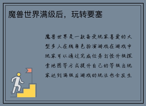 魔兽世界满级后，玩转要塞