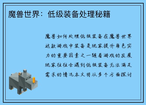 魔兽世界：低级装备处理秘籍
