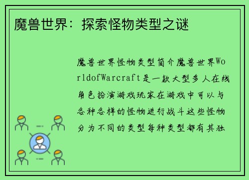 魔兽世界：探索怪物类型之谜