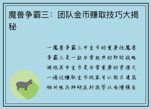 魔兽争霸三：团队金币赚取技巧大揭秘