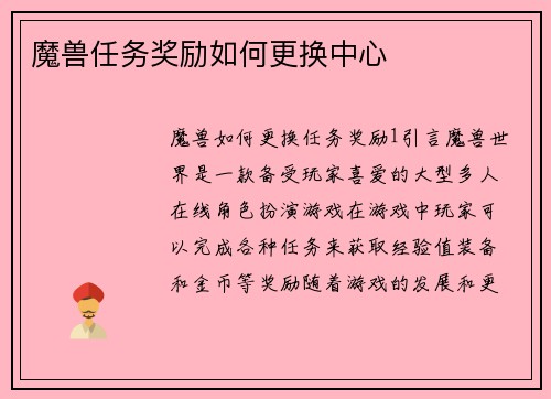 魔兽任务奖励如何更换中心