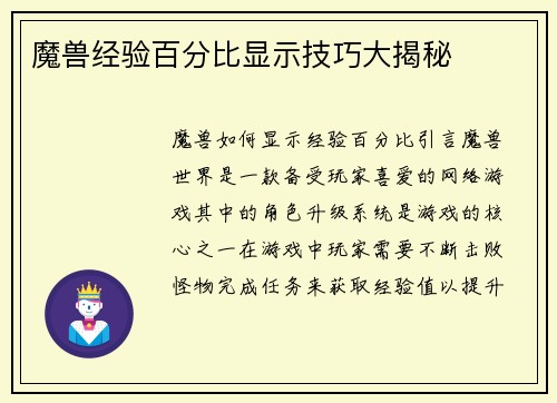 魔兽经验百分比显示技巧大揭秘
