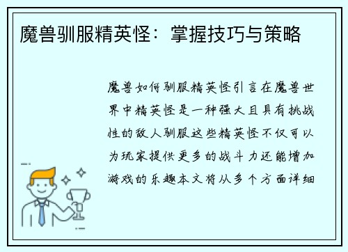 魔兽驯服精英怪：掌握技巧与策略
