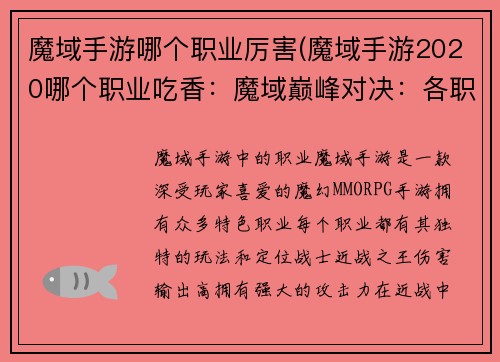 魔域手游哪个职业厉害(魔域手游2020哪个职业吃香：魔域巅峰对决：各职业霸主争锋)