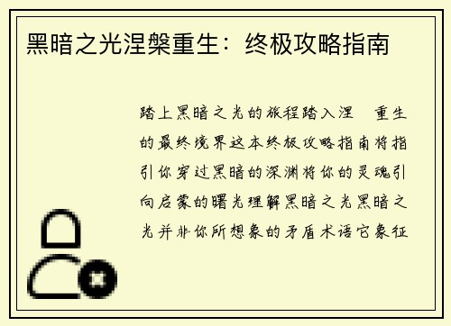 黑暗之光涅槃重生：终极攻略指南