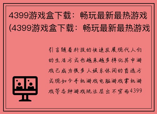 4399游戏盒下载：畅玩最新最热游戏(4399游戏盒下载：畅玩最新最热游戏，一站式游戏平台！)